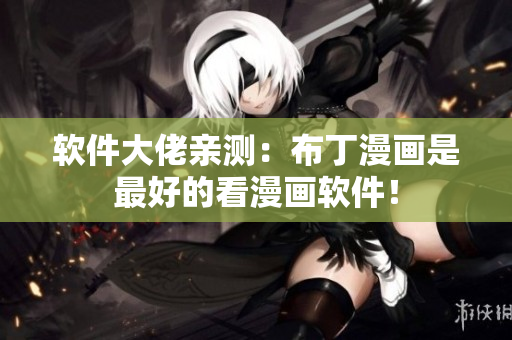 软件大佬亲测：布丁漫画是最好的看漫画软件！