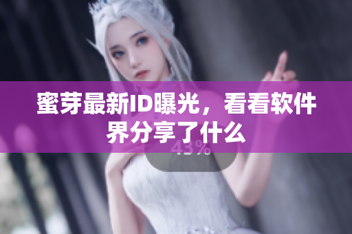 蜜芽最新ID曝光，看看软件界分享了什么