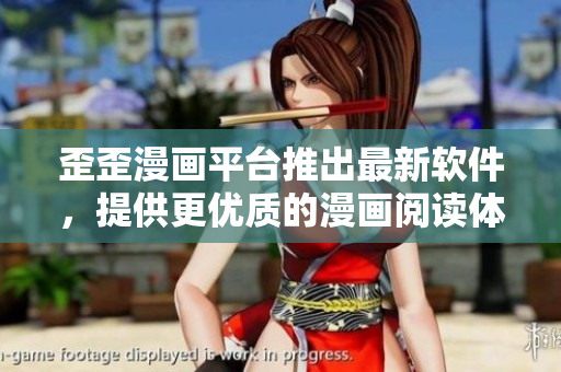 歪歪漫画平台推出最新软件，提供更优质的漫画阅读体验
