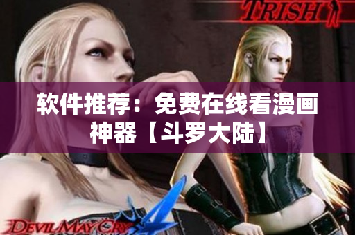 软件推荐：免费在线看漫画神器【斗罗大陆】
