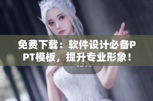 免费下载：软件设计必备PPT模板，提升专业形象！