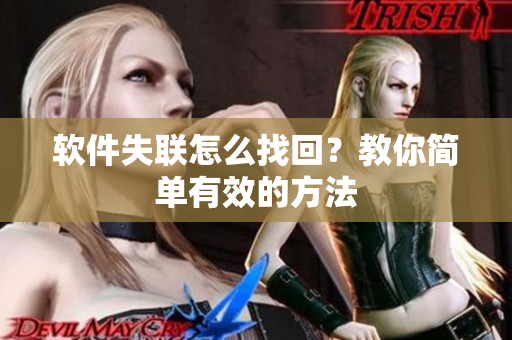 软件失联怎么找回？教你简单有效的方法
