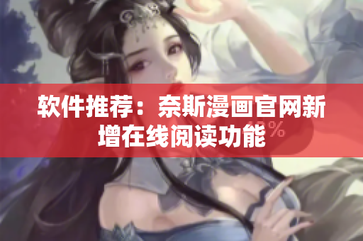 软件推荐：奈斯漫画官网新增在线阅读功能