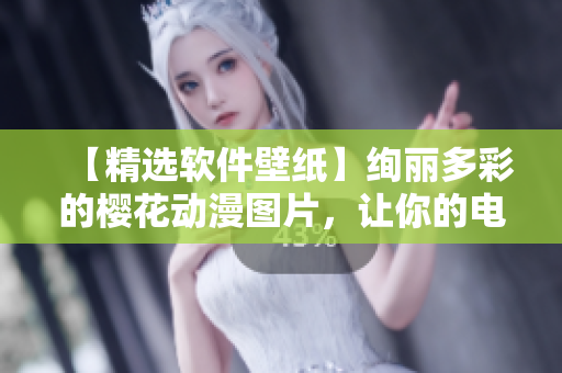 【精选软件壁纸】绚丽多彩的樱花动漫图片，让你的电脑焕发新生！
