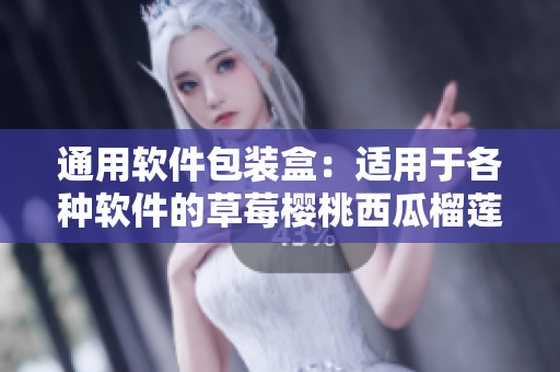 通用软件包装盒：适用于各种软件的草莓樱桃西瓜榴莲。