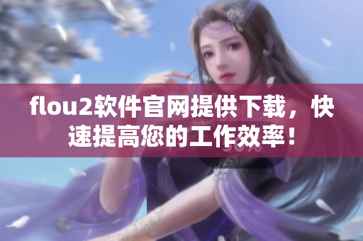 flou2软件官网提供下载，快速提高您的工作效率！