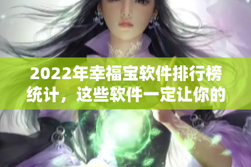 2022年幸福宝软件排行榜统计，这些软件一定让你的生活更幸福!