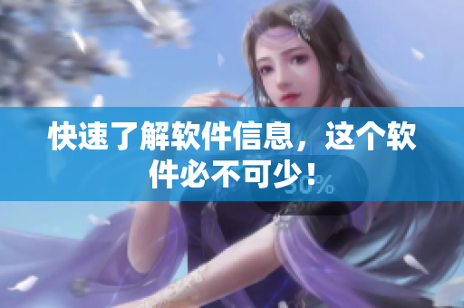 快速了解软件信息，这个软件必不可少！