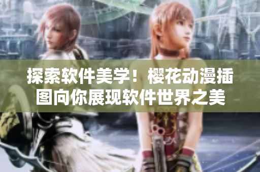 探索软件美学！樱花动漫插图向你展现软件世界之美
