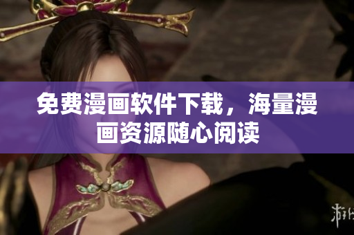 免费漫画软件下载，海量漫画资源随心阅读