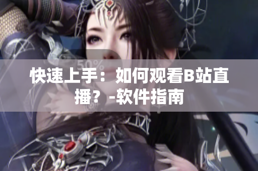 快速上手：如何观看B站直播？-软件指南