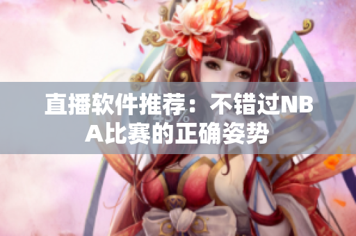 直播软件推荐：不错过NBA比赛的正确姿势