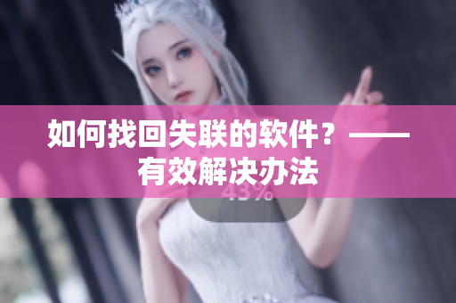 如何找回失联的软件？——有效解决办法