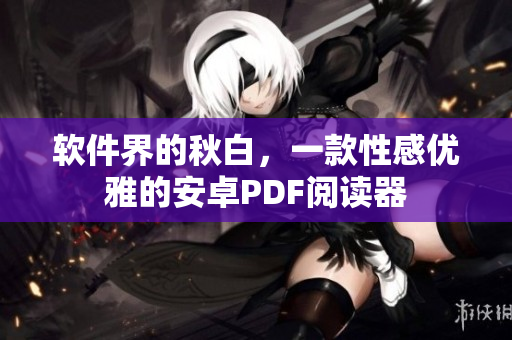 软件界的秋白，一款性感优雅的安卓PDF阅读器