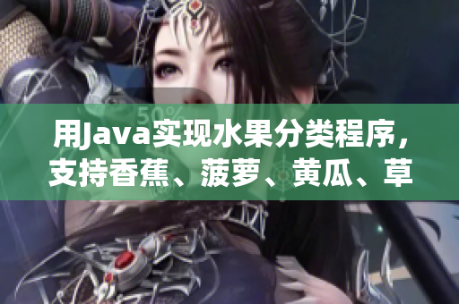 用Java实现水果分类程序，支持香蕉、菠萝、黄瓜、草莓、樱桃和榴莲