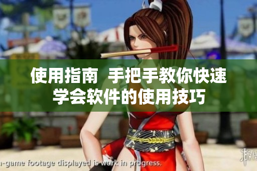 使用指南  手把手教你快速学会软件的使用技巧
