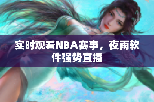 实时观看NBA赛事，夜雨软件强势直播