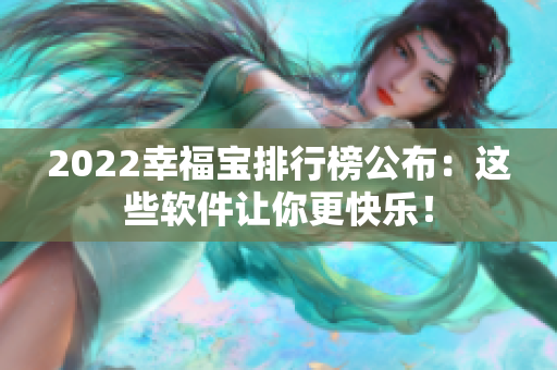 2022幸福宝排行榜公布：这些软件让你更快乐！