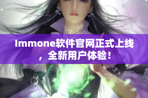 Immone软件官网正式上线，全新用户体验！