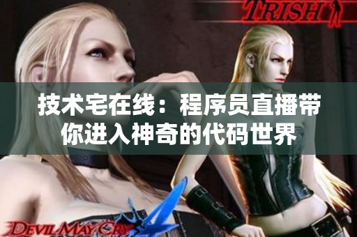 技术宅在线：程序员直播带你进入神奇的代码世界