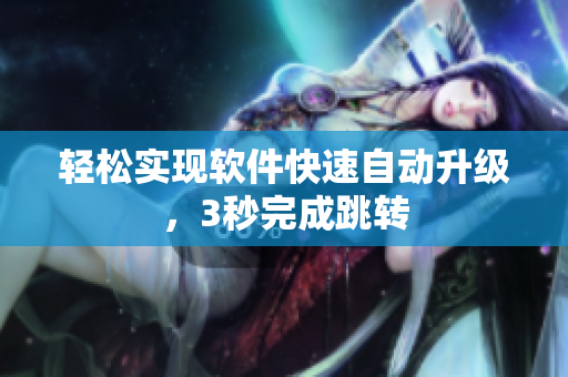 轻松实现软件快速自动升级，3秒完成跳转