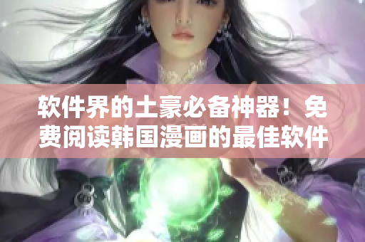 软件界的土豪必备神器！免费阅读韩国漫画的最佳软件
