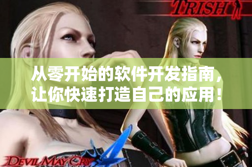 从零开始的软件开发指南，让你快速打造自己的应用！