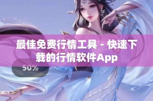 最佳免费行情工具 - 快速下载的行情软件App