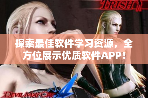 探索最佳软件学习资源，全方位展示优质软件APP！