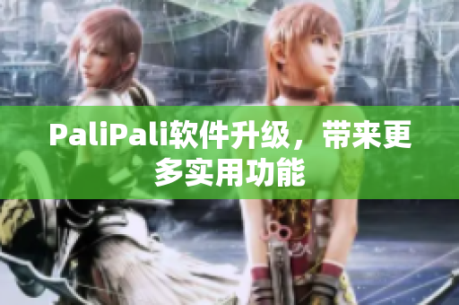 PaliPali软件升级，带来更多实用功能