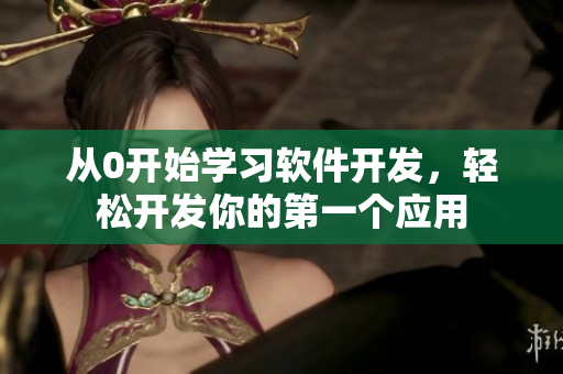 从0开始学习软件开发，轻松开发你的第一个应用