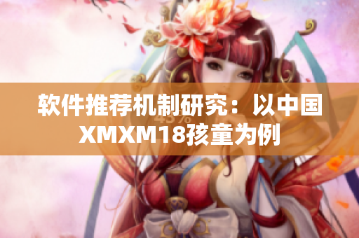 软件推荐机制研究：以中国XMXM18孩童为例