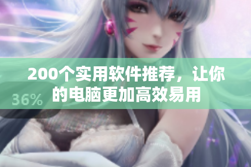 200个实用软件推荐，让你的电脑更加高效易用