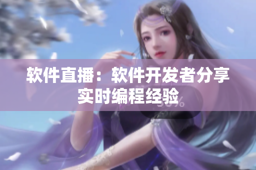 软件直播：软件开发者分享实时编程经验