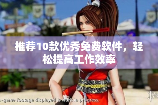 推荐10款优秀免费软件，轻松提高工作效率