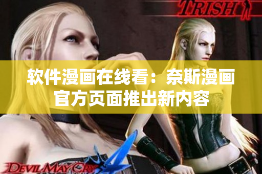 软件漫画在线看：奈斯漫画官方页面推出新内容
