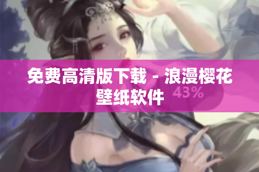 免费高清版下载 - 浪漫樱花壁纸软件