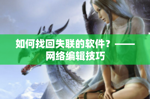 如何找回失联的软件？——网络编辑技巧