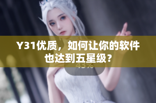 Y31优质，如何让你的软件也达到五星级？
