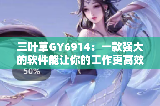 三叶草GY6914：一款强大的软件能让你的工作更高效