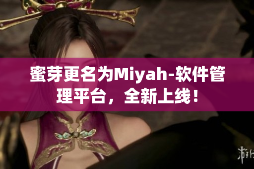 蜜芽更名为Miyah-软件管理平台，全新上线！