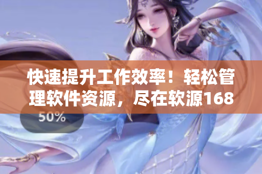 快速提升工作效率！轻松管理软件资源，尽在软源1688