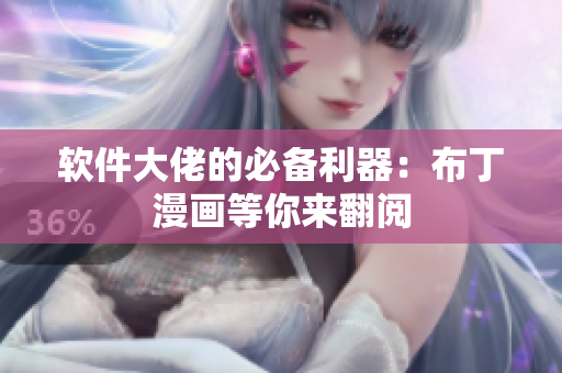 软件大佬的必备利器：布丁漫画等你来翻阅