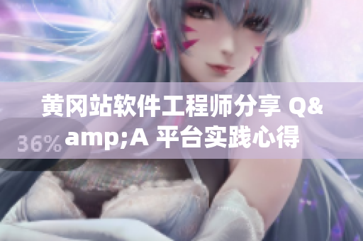 黄冈站软件工程师分享 Q&A 平台实践心得