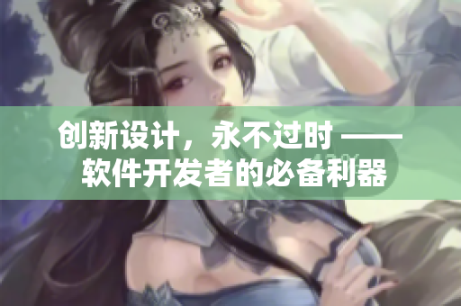 创新设计，永不过时 —— 软件开发者的必备利器