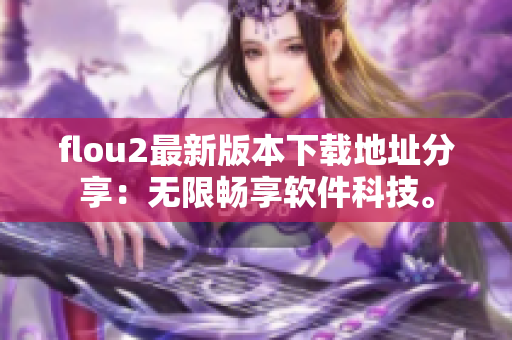 flou2最新版本下载地址分享：无限畅享软件科技。
