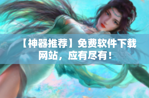 【神器推荐】免费软件下载网站，应有尽有！