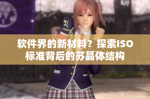 软件界的新材料？探索ISO标准背后的苏晶体结构