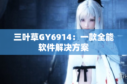 三叶草GY6914：一款全能软件解决方案