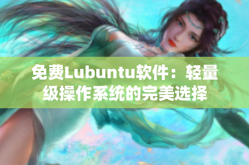 免费Lubuntu软件：轻量级操作系统的完美选择